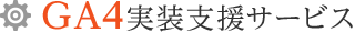 GA4実装支援サービス(導入支援、移行支援)